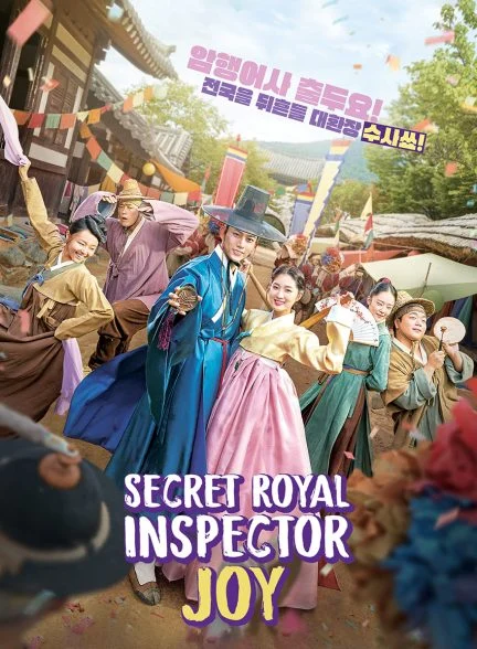 سریال بازرس مخفی سلطنتی و جوی-secret royal inspector & joy