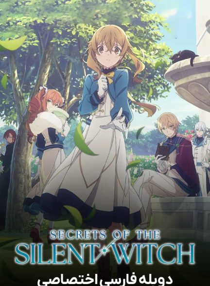 سریال اسرار جادوگر خاموش-secrets of the silent witch