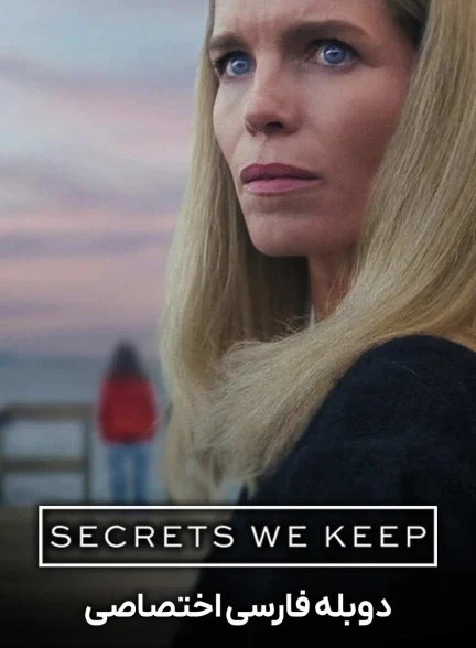 سریال رازهایی که نگه می‌داریم-secrets we keep