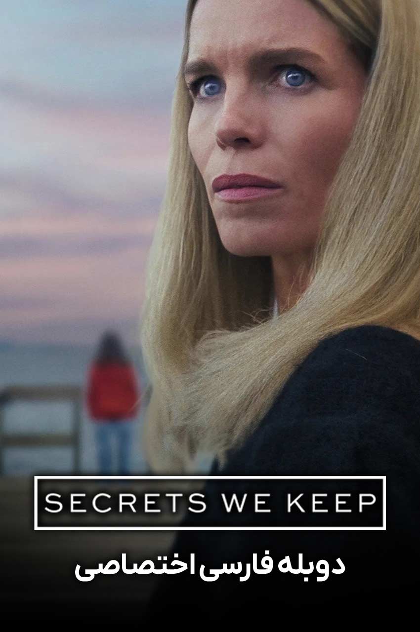 سریال رازهایی که نگه می‌داریم-secrets we keep