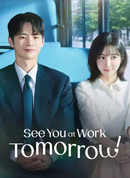 سریال فردا سر کار می‌ بینمت-See You at Work Tomorrow