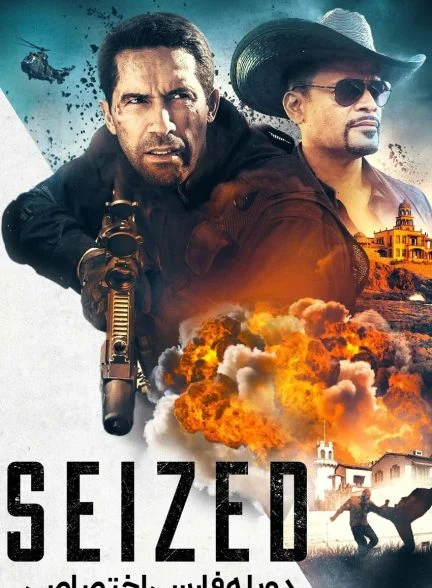 فیلم گروگان-seized