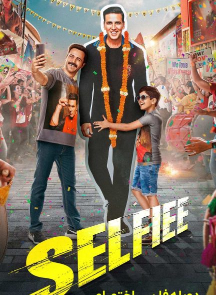 فیلم سلفی-selfiee