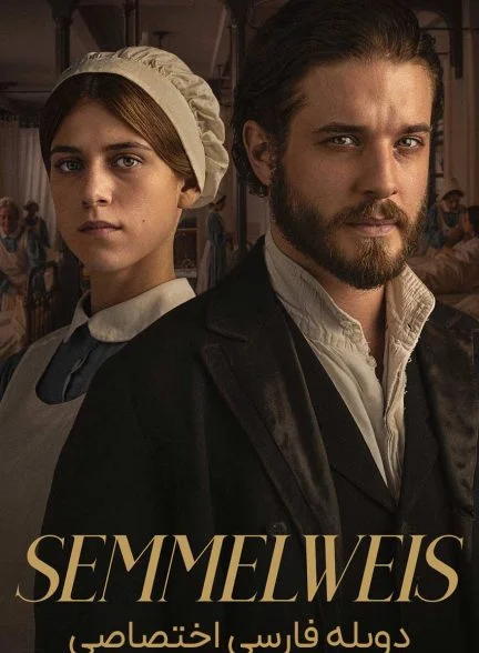 فیلم سملوایز-semmelweis