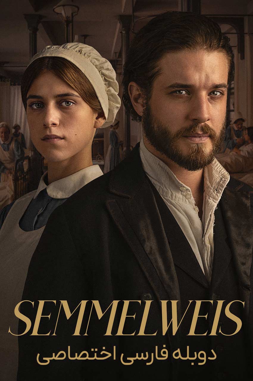 فیلم سملوایز-semmelweis