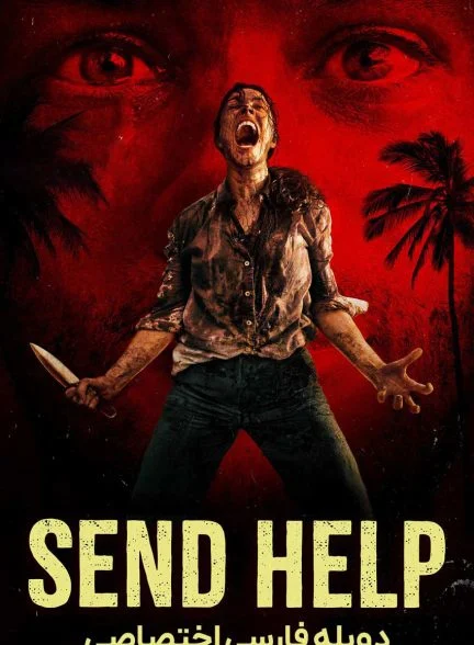 فیلم کمک بفرست-send help