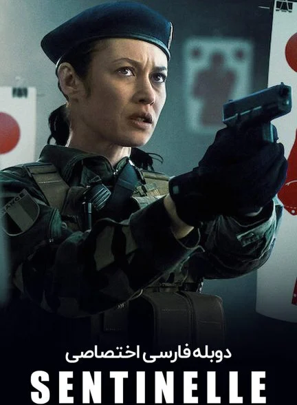 فیلم نگهبان-sentinelle