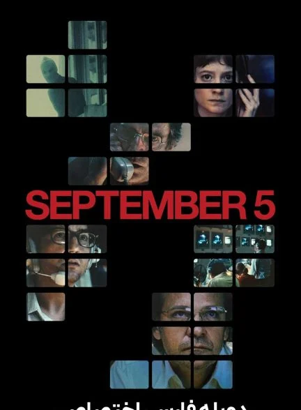 فیلم 5 سپتامبر-september 5