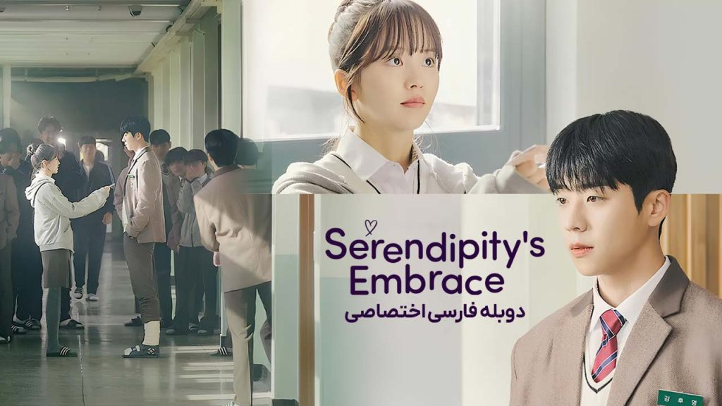 سریال آغوش سرندیپیتی-serendipity’s embrace