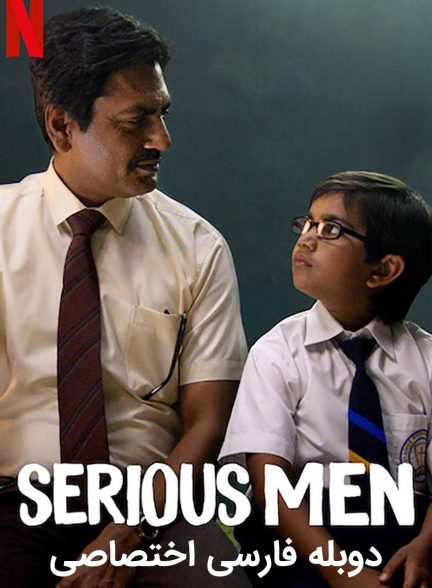 فیلم مردان جدی-serious men