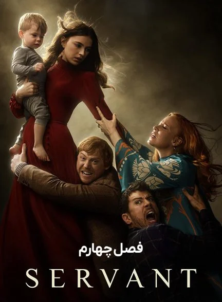 سریال خدمتکار-servant
