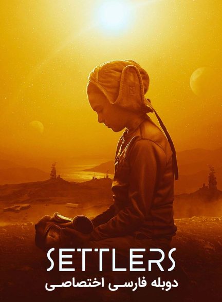 فیلم مهاجران-settlers