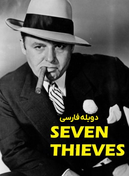 فیلم هفت دزد-seven thieves