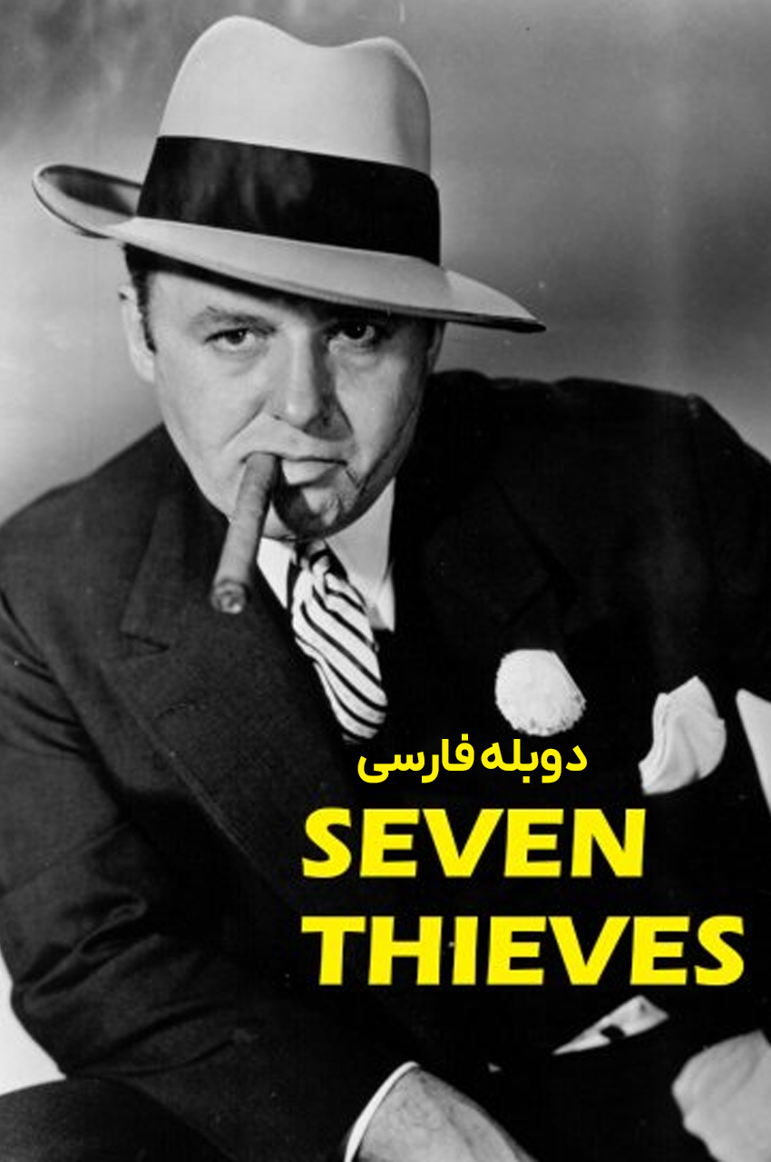 فیلم هفت دزد-seven thieves