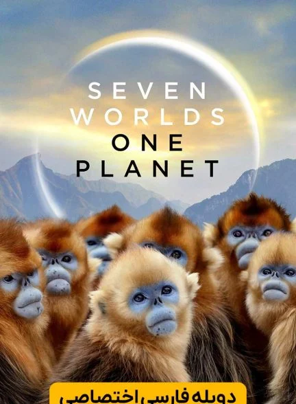 سریال هفت جهان یک سیاره-seven worlds, one planet