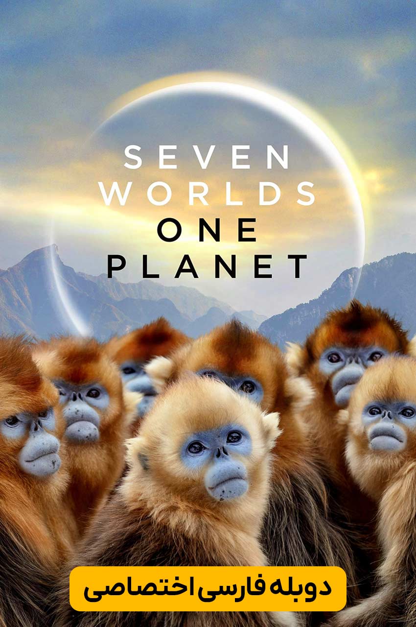 سریال هفت جهان یک سیاره-seven worlds, one planet
