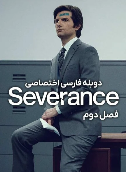 سریال جداسازی-severance
