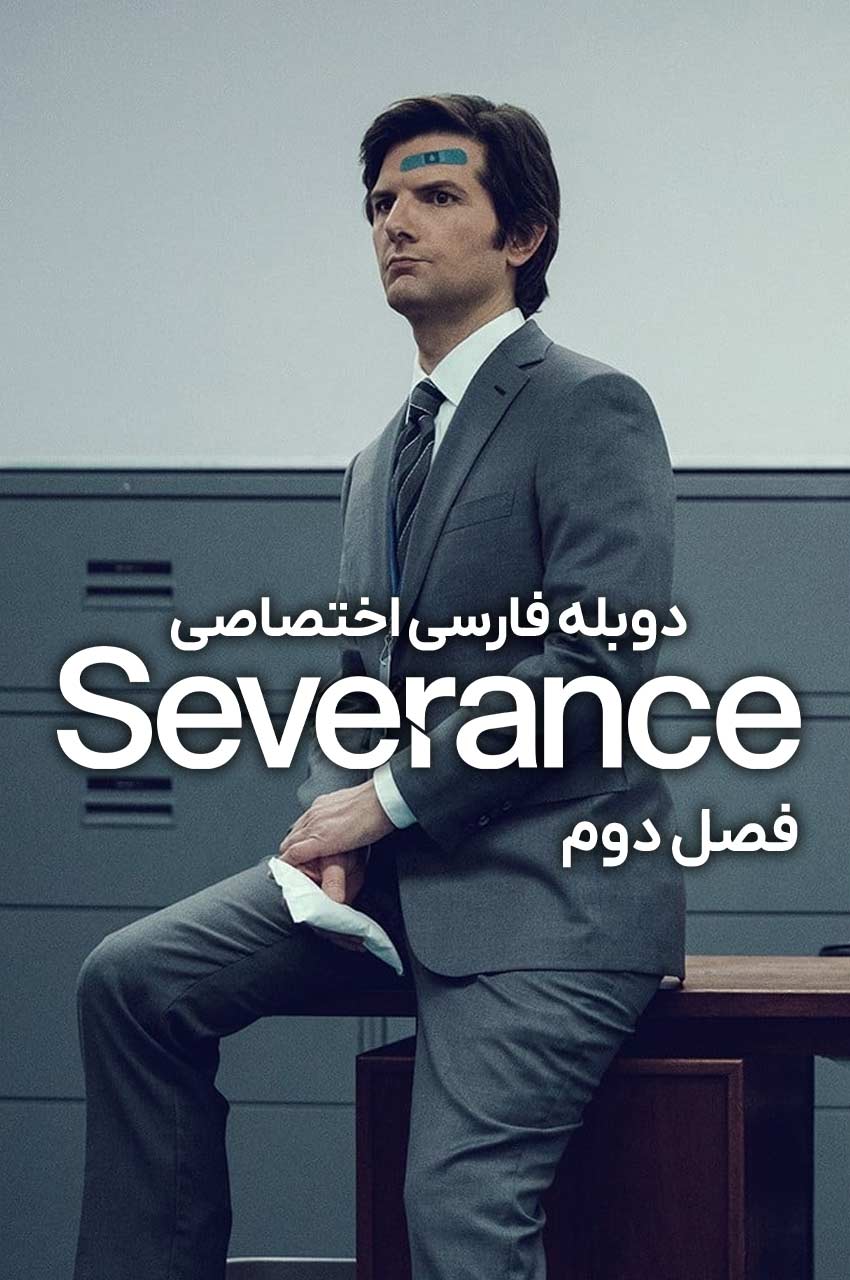 پوستر سریال جداسازی Severance با بازی آدام اسکات