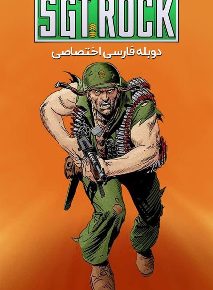 فیلم گروهبان راک-sgt. rock