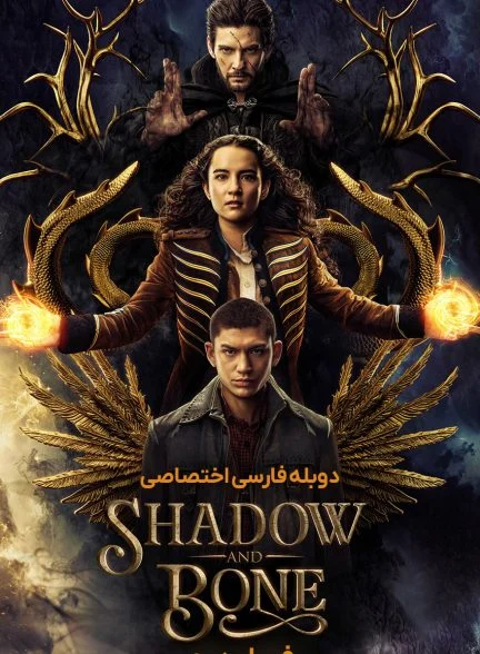 سریال سایه و استخوان-shadow and bone