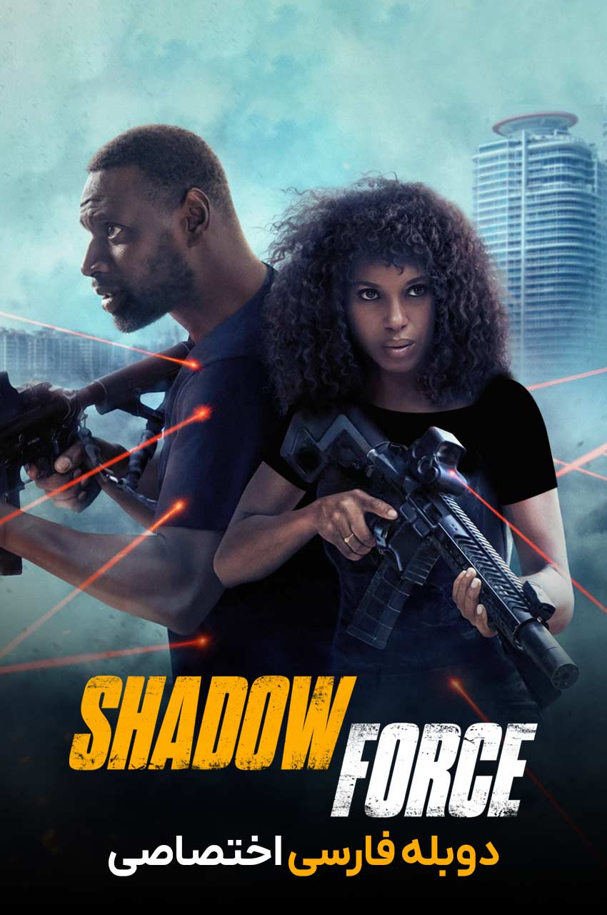 فیلم نیروی سایه-shadow force