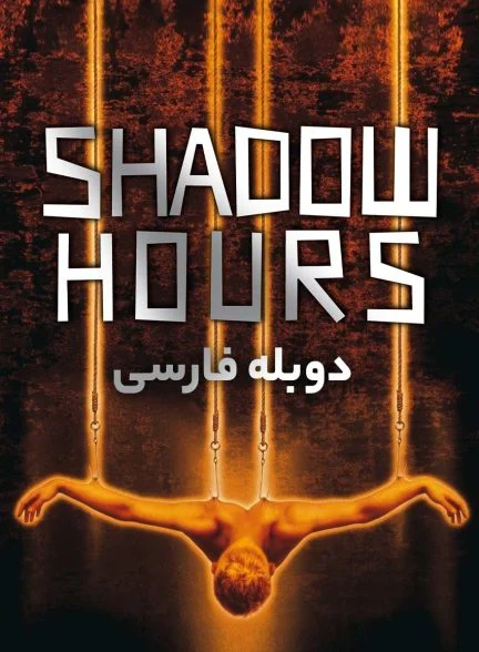 فیلم ساعات تاریکی-shadow hours