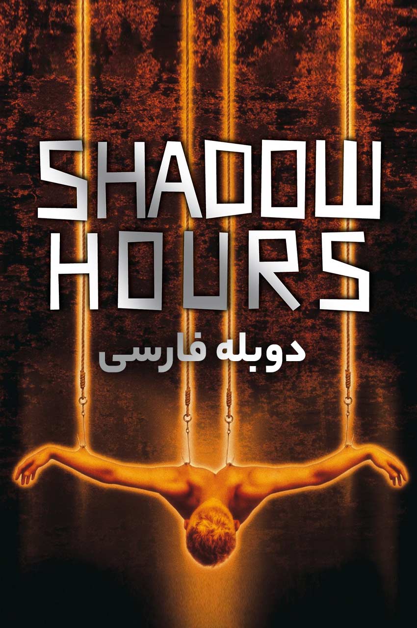 فیلم ساعات تاریکی-shadow hours