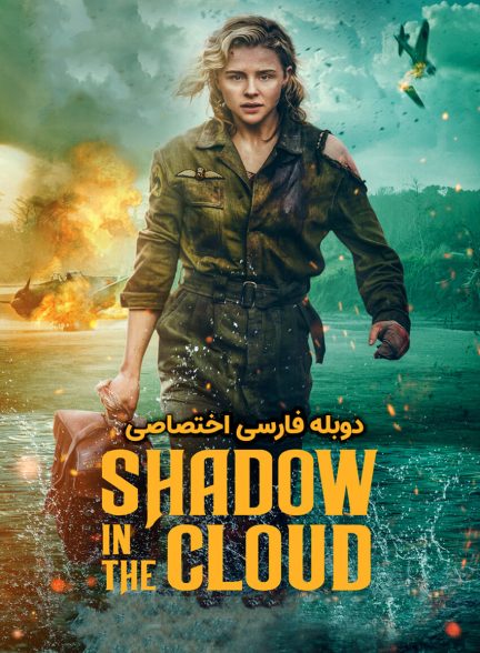 فیلم سایه در ابر-shadow in the cloud (2020)