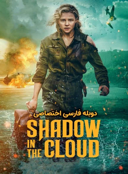 فیلم سایه در ابر-shadow in the cloud (2020)