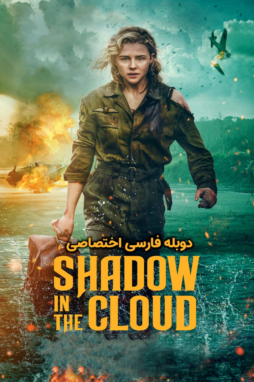 فیلم سایه در ابر-shadow in the cloud (2020)