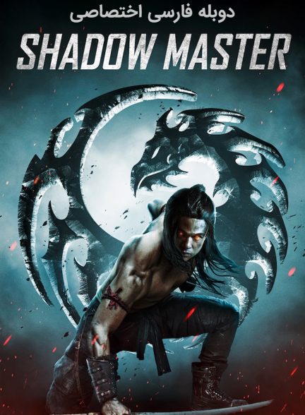فیلم ارباب سایه-shadow master