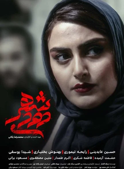 فیلم شهر دودی-shahre doodi