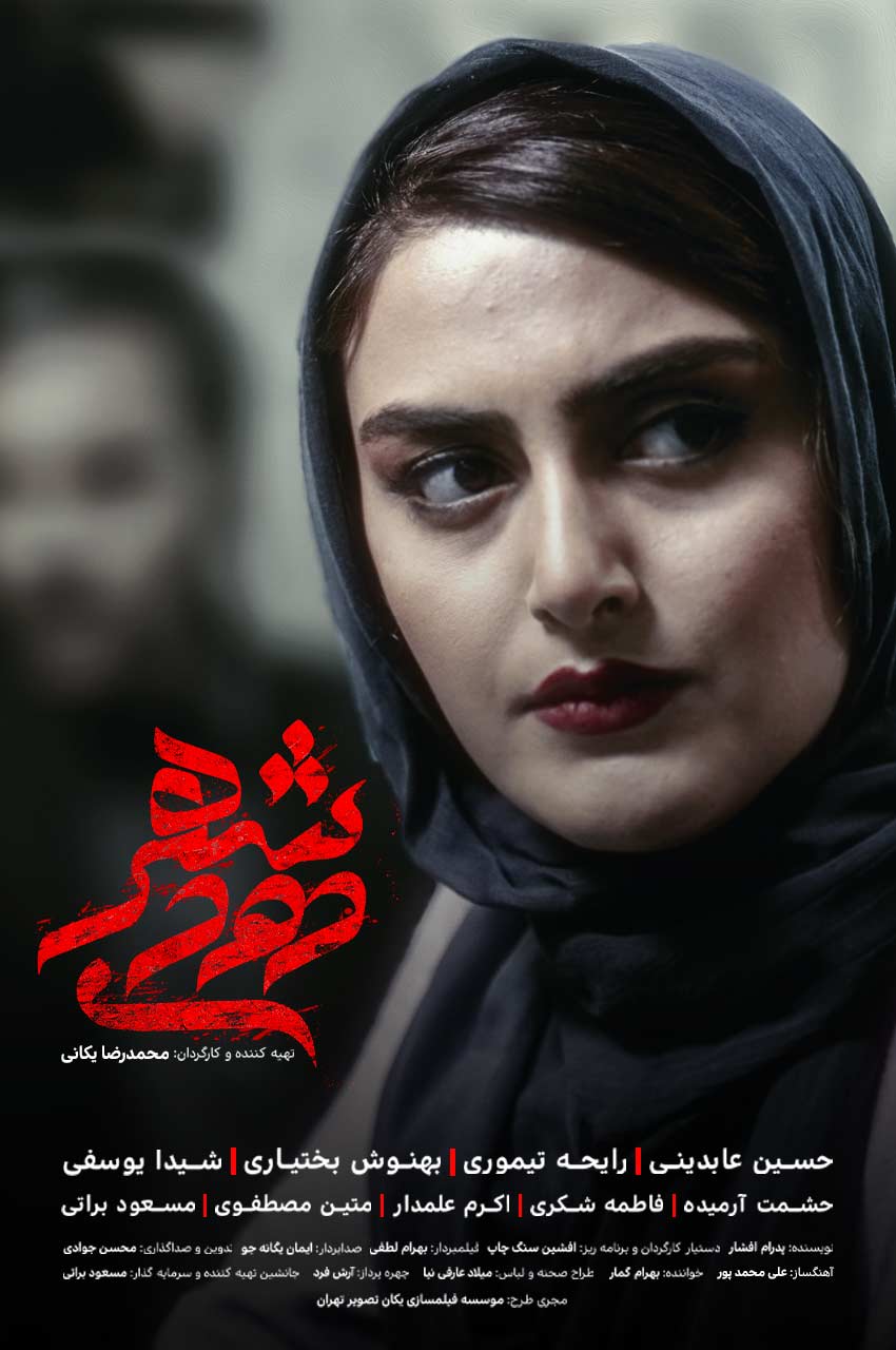 فیلم شهر دودی-shahre doodi