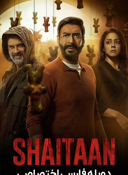 فیلم شیطان-shaitaan