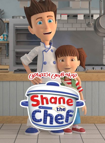 سریال شین سرآشپز-shane the chef