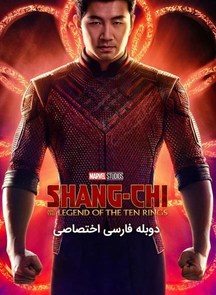 فیلم شانگ چی و افسانه ده حلقه-shang-chi and the legend of the ten rings