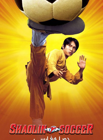 فیلم فوتبال شائولین-shaolin soccer