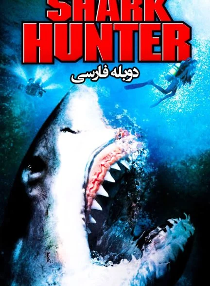 فیلم شکارچی کوسه-shark hunter