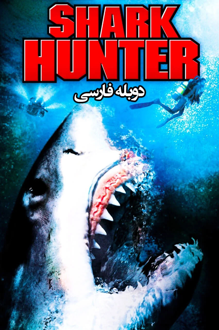 فیلم شکارچی کوسه-shark hunter