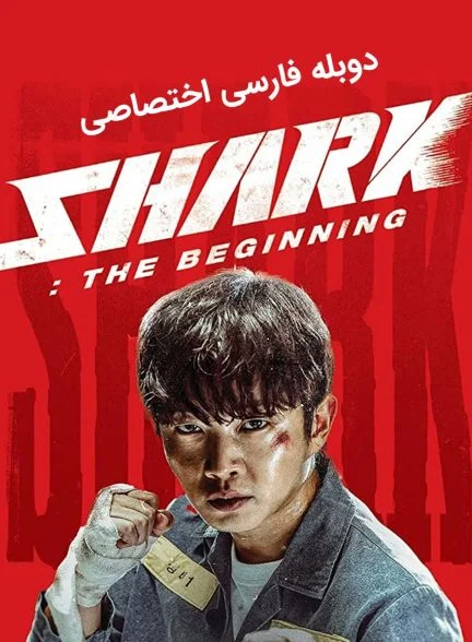 فیلم کوسه: آغاز-shark: the beginning