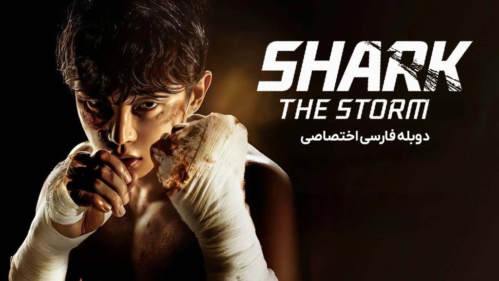 سریال کوسه: طوفان-shark: the storm