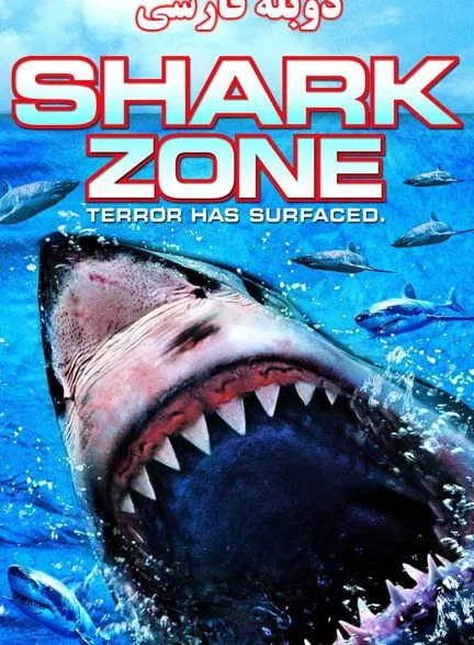 فیلم قلمرو کوسه-shark zone