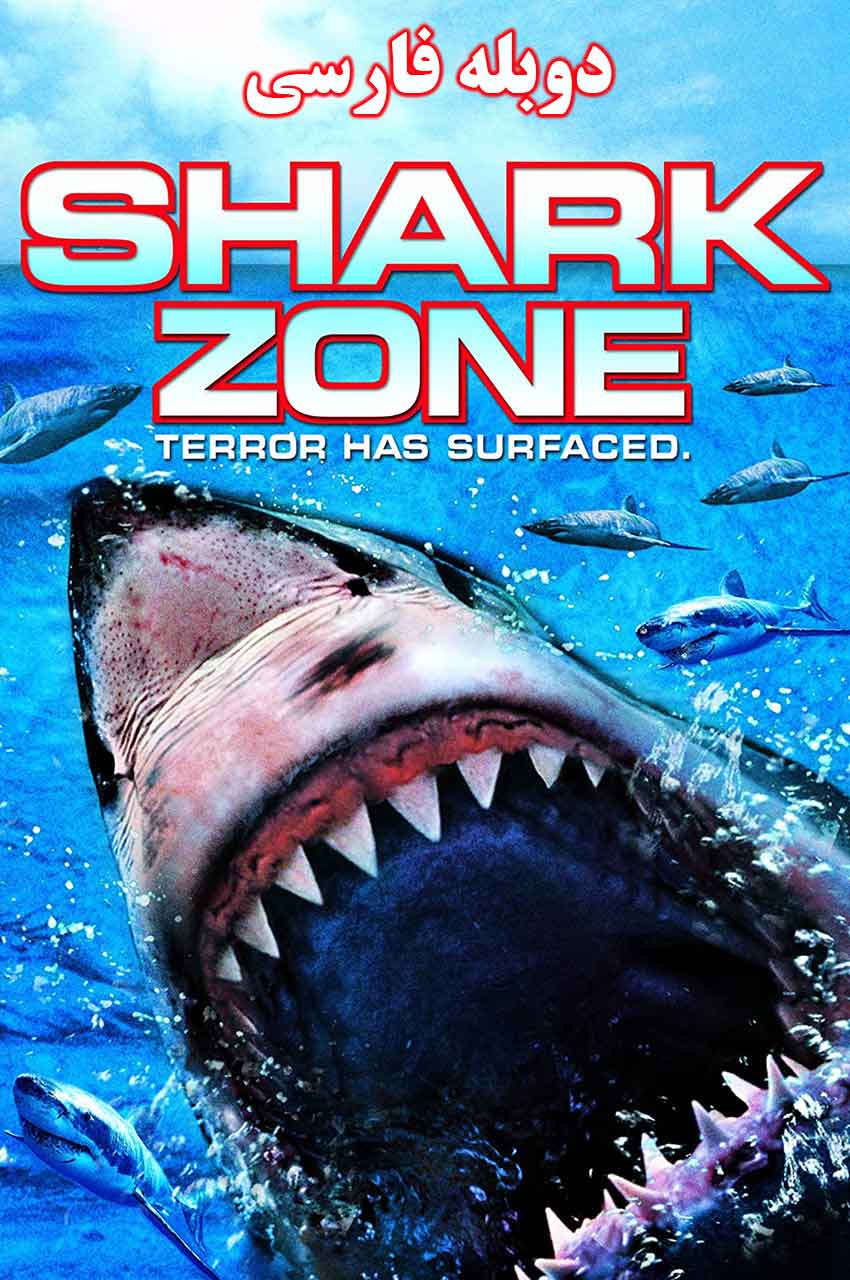 فیلم قلمرو کوسه-shark zone