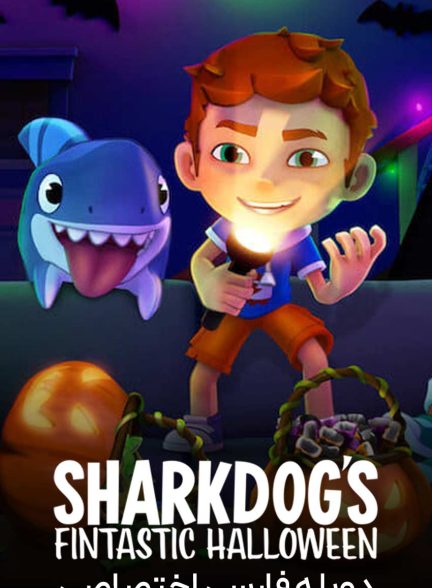 فیلم هالووین فوق‌العاده شارک‌داگ-sharkdog’s fintastic halloween