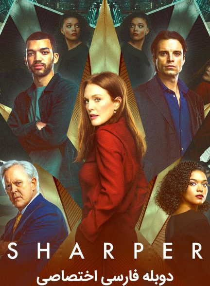 فیلم مکار-sharper