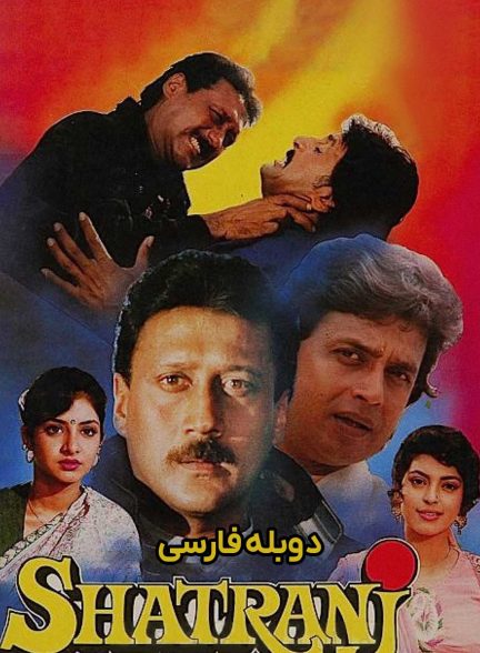 فیلم شطرنج-shatranj