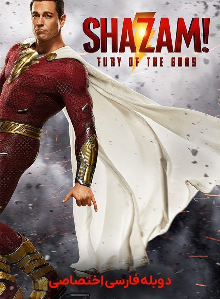 فیلم شزم! خشم خدایان-shazam! fury of the gods