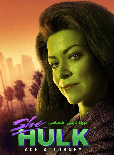سریال شی هالک-she-hulk: attorney at law