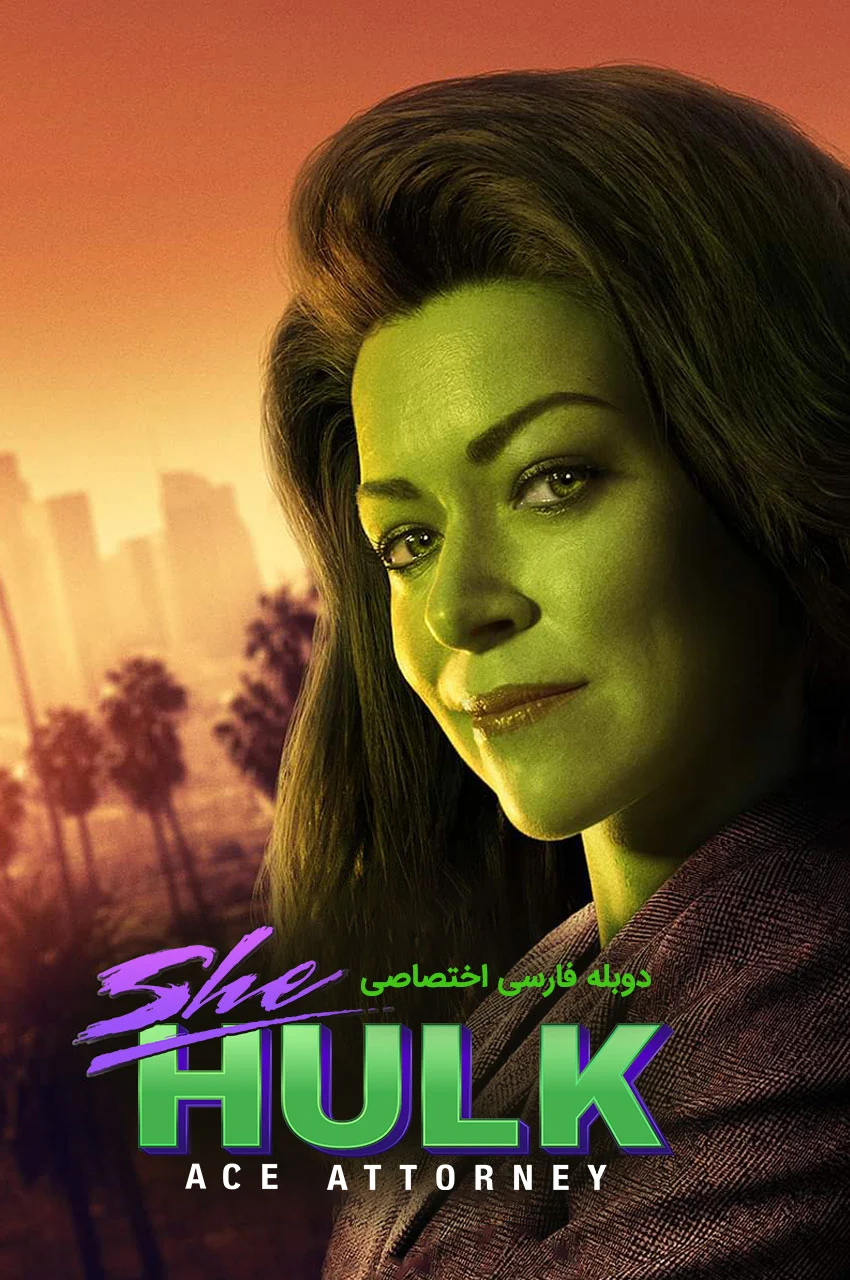 سریال شی هالک-she-hulk: attorney at law