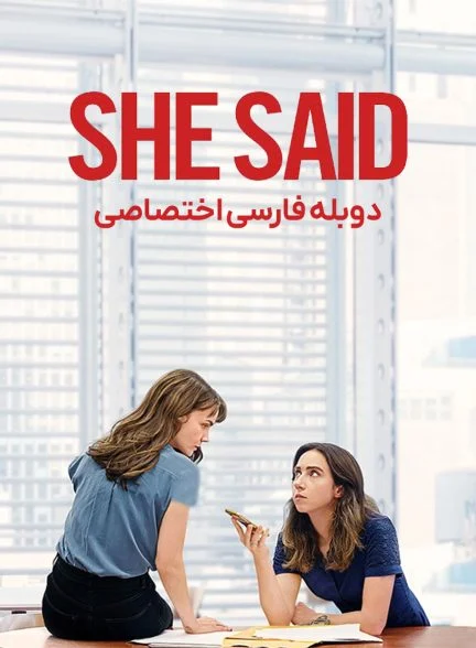 فیلم او گفت-she said
